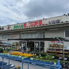 農家の店トマト 上山店