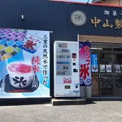 中山製菓舖
