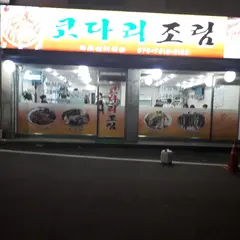 코다리조림