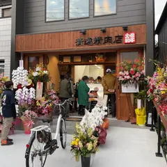 清遠精肉店