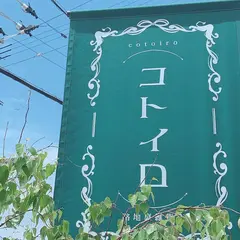 路地裏雑貨店cotoiro(コトイロ）