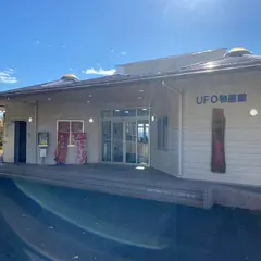 UFO物産館・パノラマ食堂
