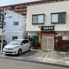 ホルモン のみやす