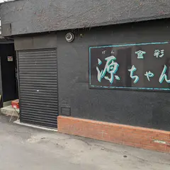 食彩源ちゃん