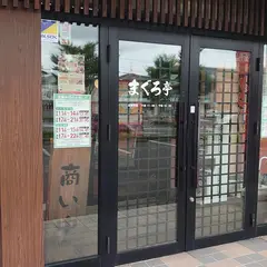 まぐろ亭郡山八山田店