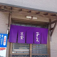 定食かずひろ