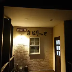 短角王国 守人（まぶりっと）