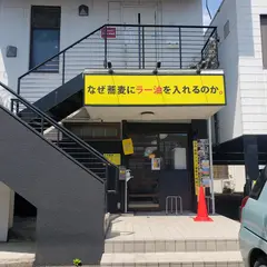 なぜ蕎麦にラー油を入れるのか。富士店