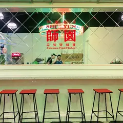 師園塩酥鶏 （西門店）