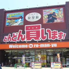 浪漫遊 松阪店