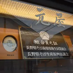 そば処元屋