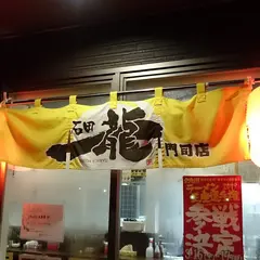 石田一龍 門司店