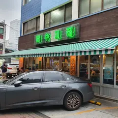 잠수교집 성수점