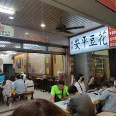 同記安平豆花安平2店