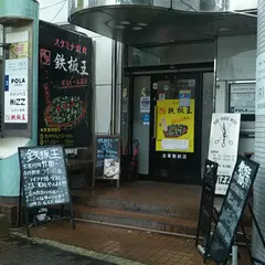 鉄板王 吉塚駅前店