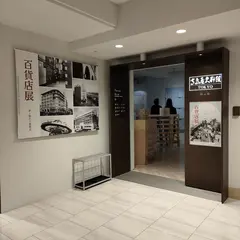 高島屋史料館TOKYO