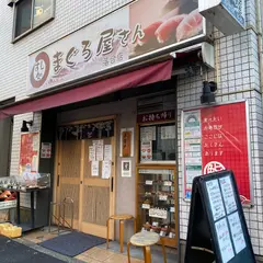 まぐろ屋さんのすし処 落合店