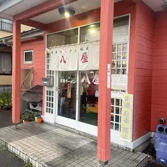 八屋 本店