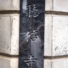 聴信寺