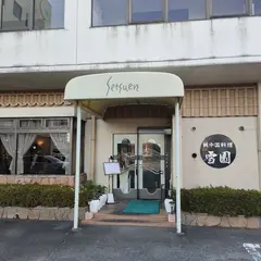雪園