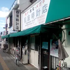 松倉めがね くだら店
