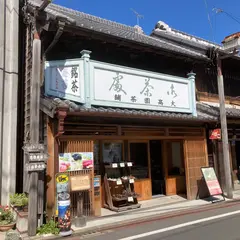 大高園茶舗