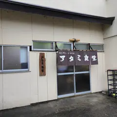 アタミ食堂