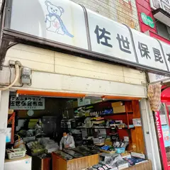 佐世保昆布海産物店