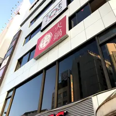 薬膳火鍋 眞巴石