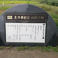 真田の郷歴史公園