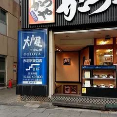 大戸屋ごはん処 赤羽駅東口店