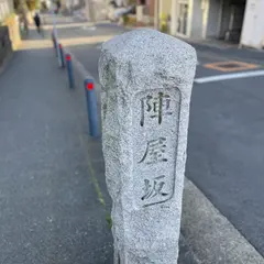 陣屋坂