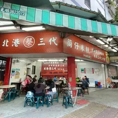 北港蔡三代米糕