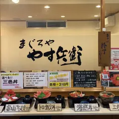 まぐろや・やす兵衛