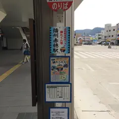 播州赤穂駅（バス）
