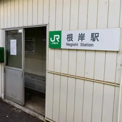 根岸駅