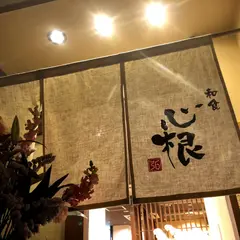 和食心根