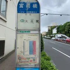 宮前橋（バス）