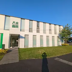 八木クリニック