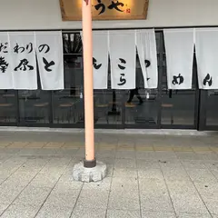 榛原ラーメンこうや〜古宇家〜