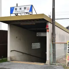 堀米駅