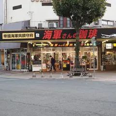 海軍さんの昴珈琲店