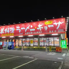 南京亭 狭山ヶ丘店