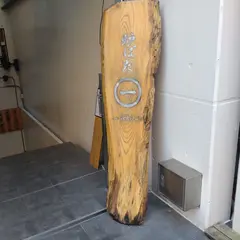 炉端 一