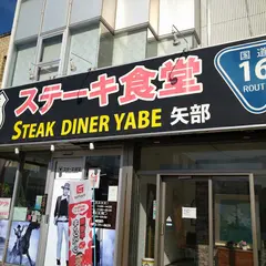 ステーキ食堂 STEAK DINER
