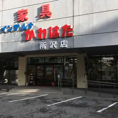 インテルナかわはた所沢店