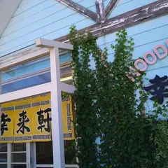 らーめん屋幸来軒