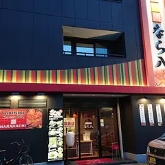 炭火焼肉 なら八 本店