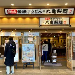 丸亀製麺上野中央通り