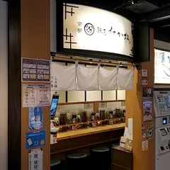 麺匠たか松京都駅ビル拉麺小路店